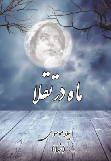 ماه در تقلا